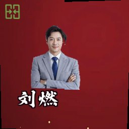 刘燃